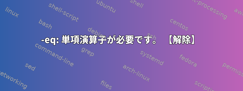 -eq: 単項演算子が必要です。 【解除】