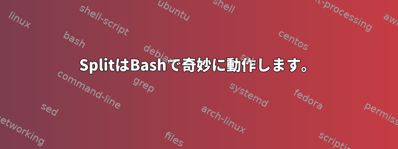 SplitはBashで奇妙に動作します。