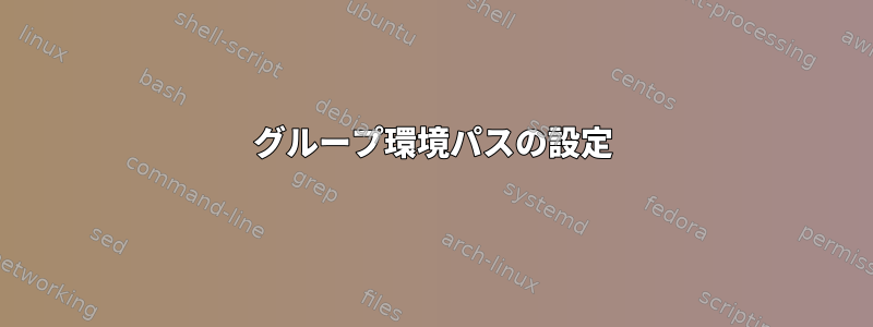 グループ環境パスの設定