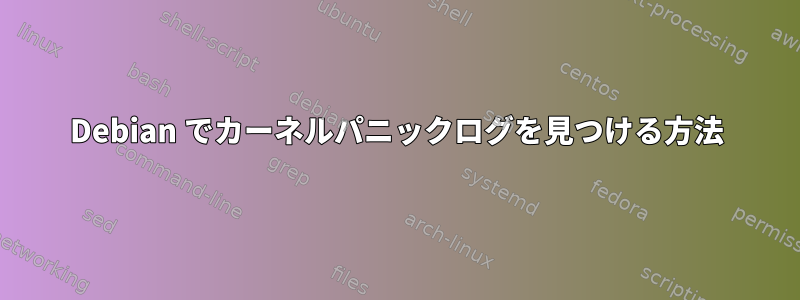 Debian でカーネルパニックログを見つける方法