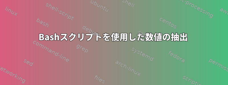 Bashスクリプトを使用した数値の抽出