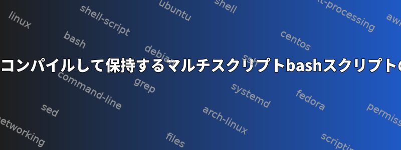 ログをコンパイルして保持するマルチスクリプトbashスクリプトの作成