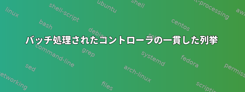 バッチ処理されたコントローラの一貫した列挙