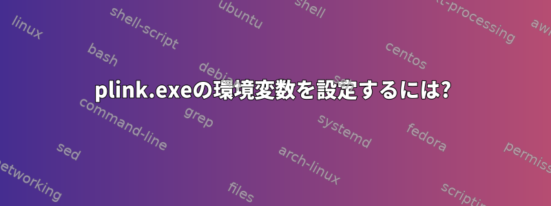 plink.exeの環境変数を設定するには?