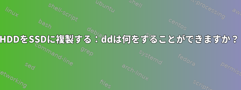 HDDをSSDに複製する：ddは何をすることができますか？