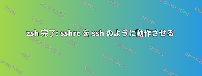 zsh 完了: sshrc を ssh のように動作させる