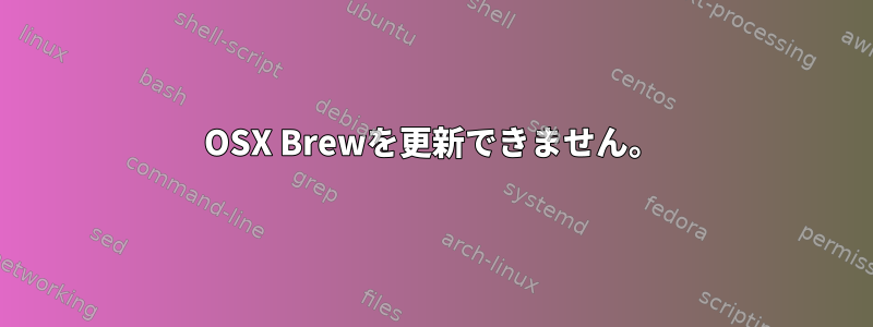 OSX Brewを更新できません。