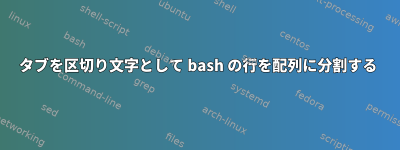 タブを区切り文字として bash の行を配列に分割する