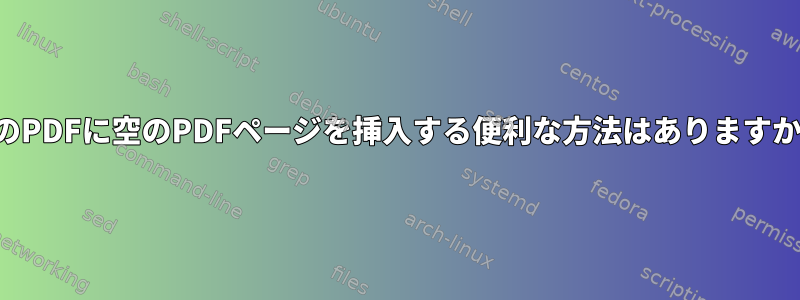 私のPDFに空のPDFページを挿入する便利な方法はありますか？