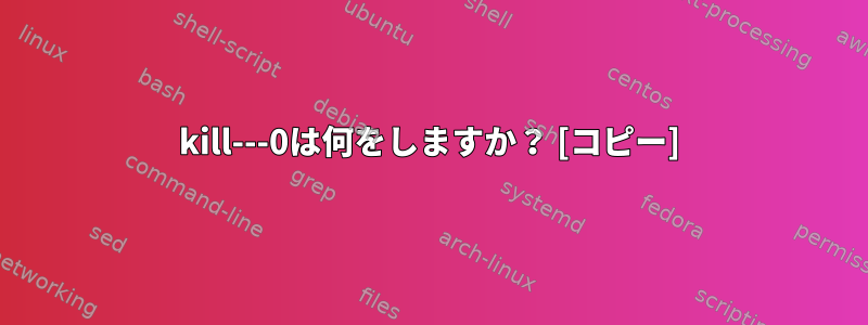 kill---0は何をしますか？ [コピー]