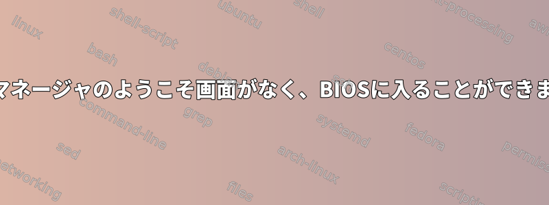 ブートマネージャのようこそ画面がなく、BIOSに入ることができません。