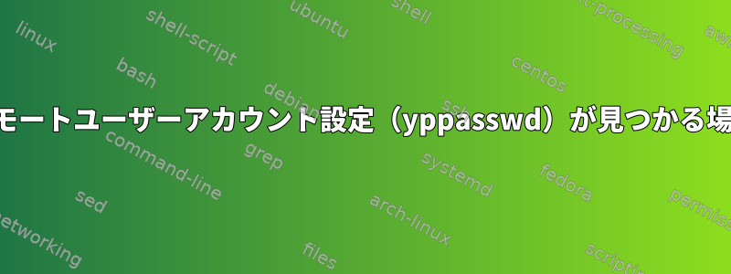 リモートユーザーアカウント設定（yppasswd）が見つかる場所