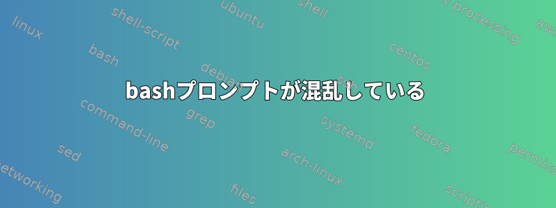 bashプロンプトが混乱している