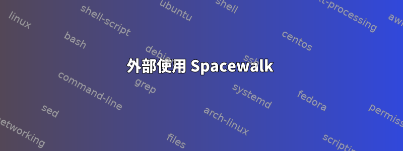 外部使用 Spacewalk