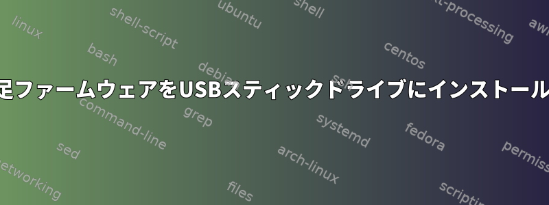 ダウンロードしたイーサネット不足ファームウェアをUSBスティックドライブにインストールする正しいコマンドは何ですか？