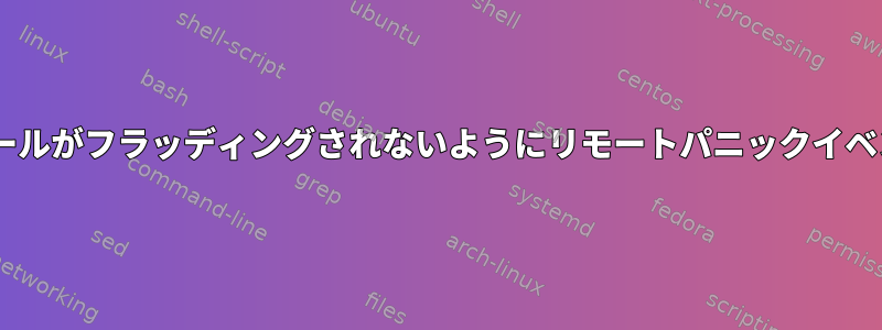 rsyslogリスナーのコンソールがフラッディングされないようにリモートパニックイベントを無効にする方法は？