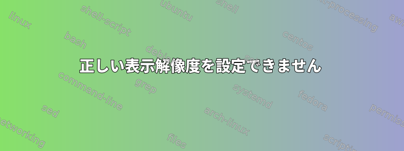 正しい表示解像度を設定できません