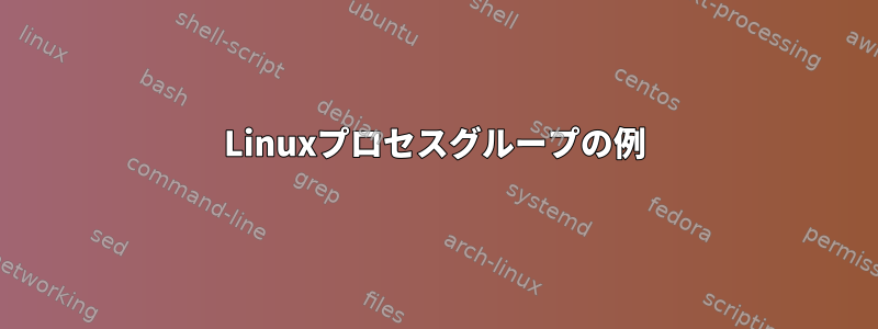 Linuxプロセスグループの例