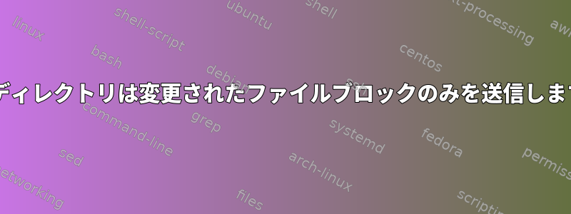 tarディレクトリは変更されたファイルブロックのみを送信します。