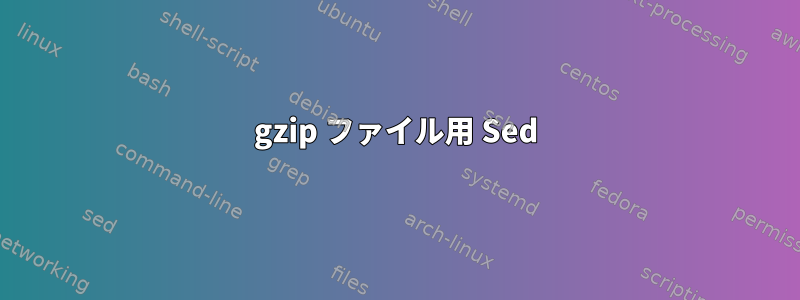 gzip ファイル用 Sed