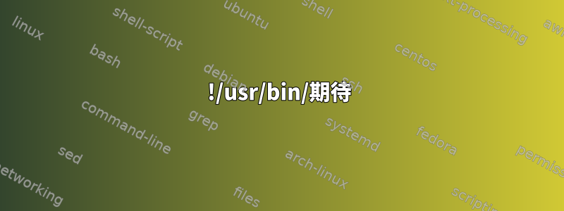 !/usr/bin/期待