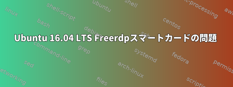 Ubuntu 16.04 LTS Freerdpスマートカードの問題