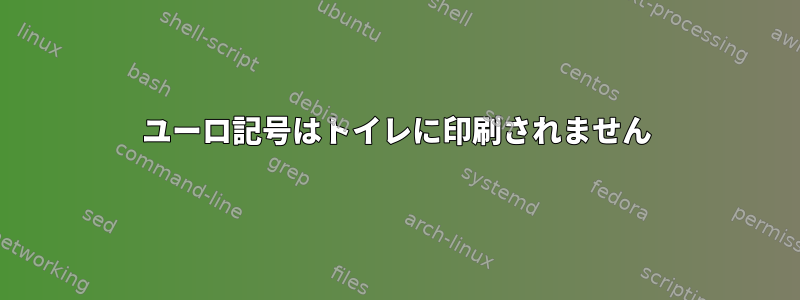 ユーロ記号はトイレに印刷されません