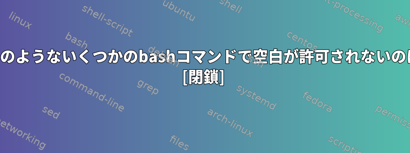 「エイリアス」のようないくつかのbashコマンドで空白が許可されないのはなぜですか？ [閉鎖]