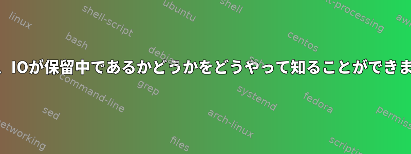 CPUは、IOが保留中であるかどうかをどうやって知ることができますか？