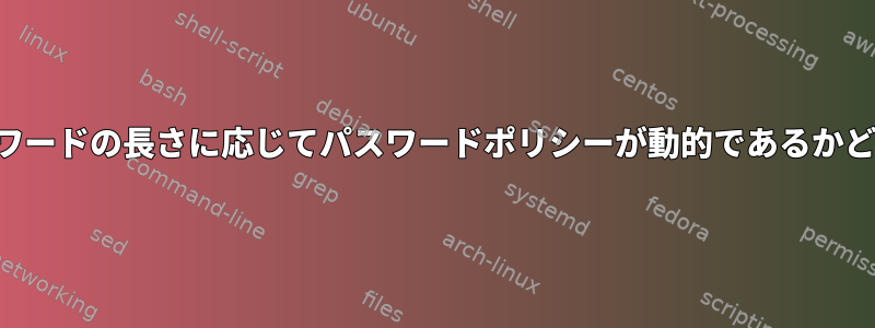 パスワードの長さに応じてパスワードポリシーが動的であるかどうか