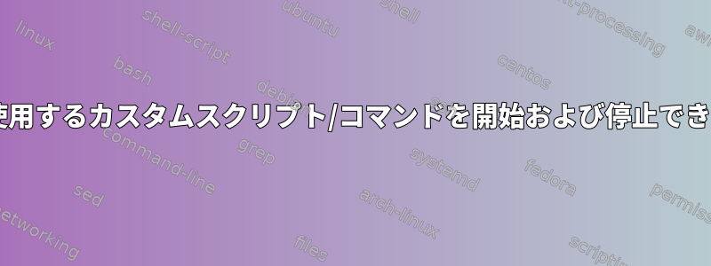 プロセスの開始/停止/更新に使用するカスタムスクリプト/コマンドを開始および停止できるWebパネルはありますか？