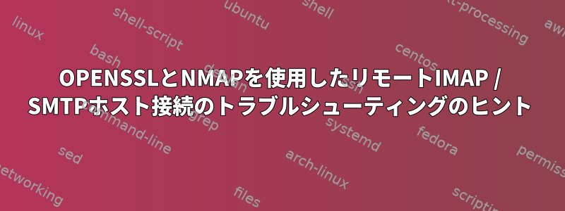 OPENSSLとNMAPを使用したリモートIMAP / SMTPホスト接続のトラブルシューティングのヒント