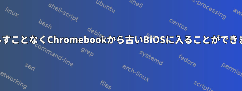 ネジを外すことなくChromebookから古いBIOSに入ることができますか？