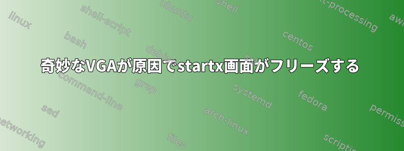 奇妙なVGAが原因でstartx画面がフリーズする