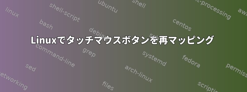 Linuxでタッチマウスボタンを再マッピング