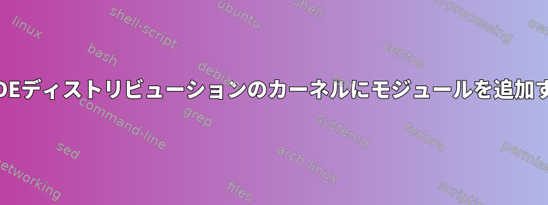 LEDEディストリビューションのカーネルにモジュールを追加する