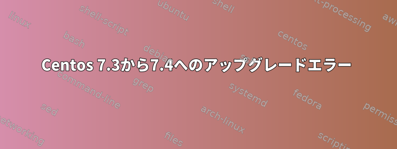 Centos 7.3から7.4へのアップグレードエラー