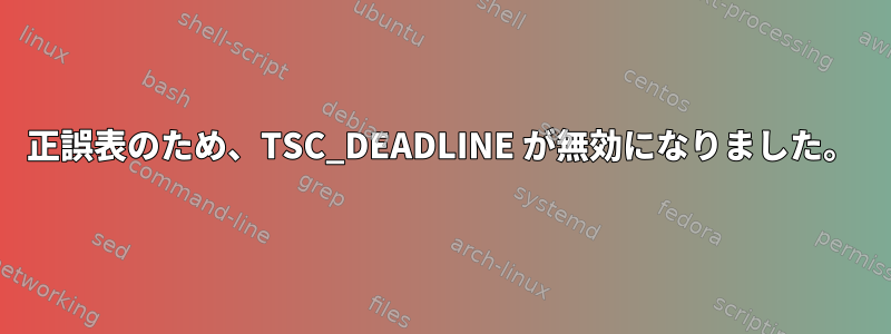 正誤表のため、TSC_DEADLINE が無効になりました。