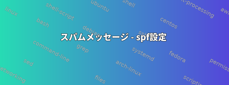 スパムメッセージ - spf設定