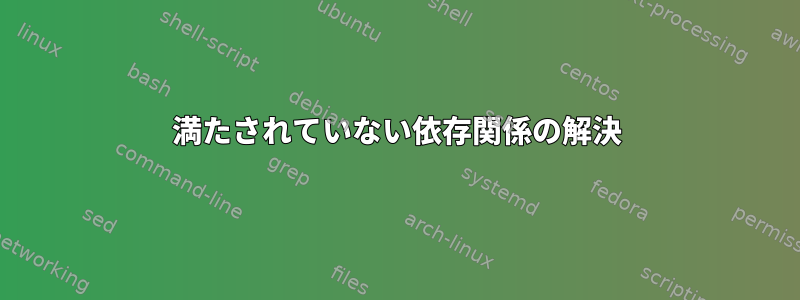 満たされていない依存関係の解決