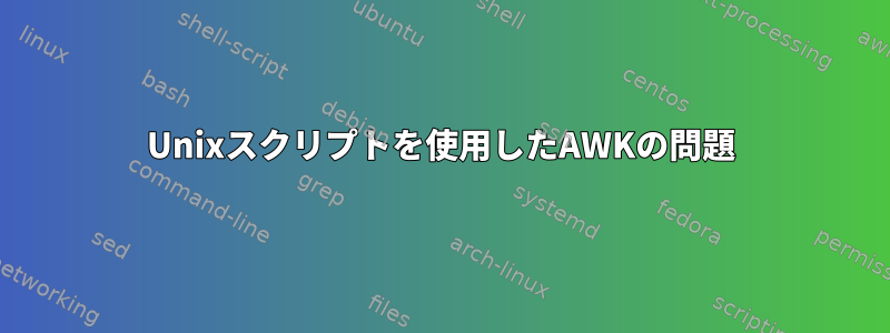 Unixスクリプトを使用したAWKの問題