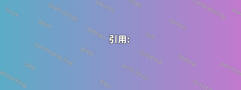 引用: