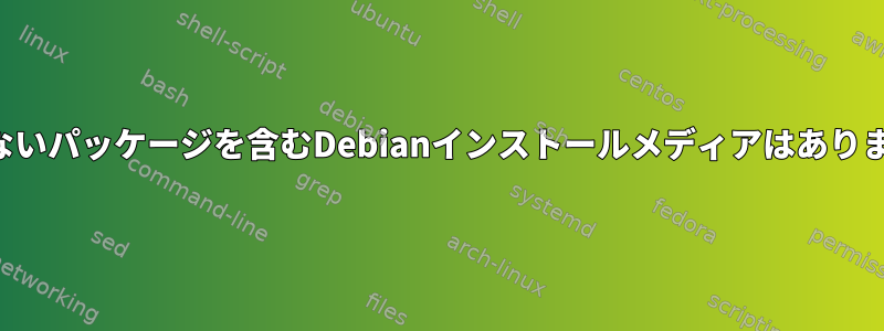 無料でないパッケージを含むDebianインストールメディアはありますか？