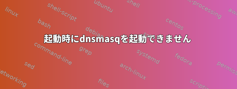 起動時にdnsmasqを起動できません