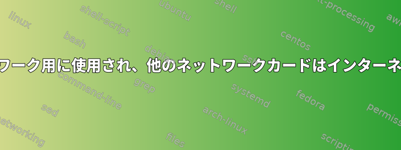 あるネットワークカードは内部ネットワーク用に使用され、他のネットワークカードはインターネット用にどのように使用されますか？