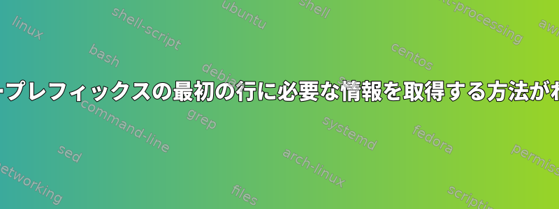 問題：センサープレフィックスの最初の行に必要な情報を取得する方法がわかりません。