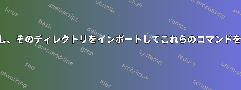 複数の実行可能スクリプトをディレクトリに配置し、そのディレクトリをインポートしてこれらのコマンドをすべて使用できるようにすることはできますか？