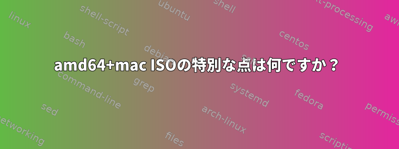 amd64+mac ISOの特別な点は何ですか？