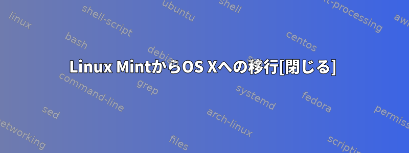 Linux MintからOS Xへの移行[閉じる]