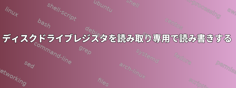 ディスクドライブレジスタを読み取り専用で読み書きする